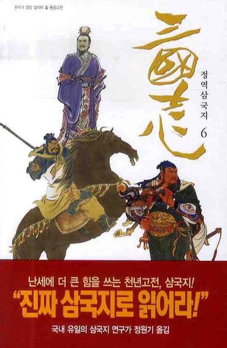 삼국지 6(정역)