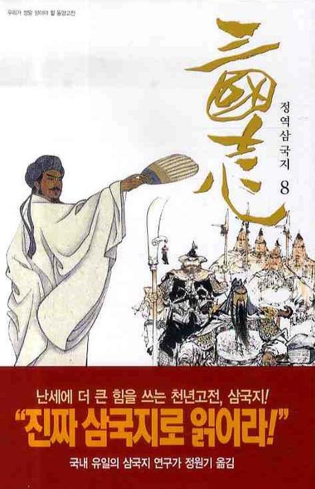 삼국지 8(정역)
