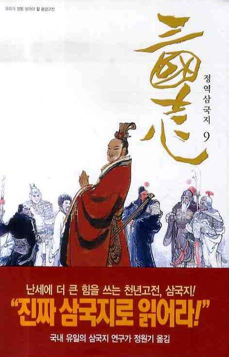 삼국지 9(정역)