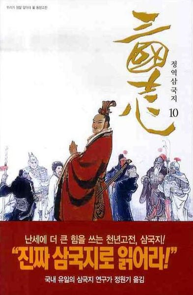 삼국지 10(정역)