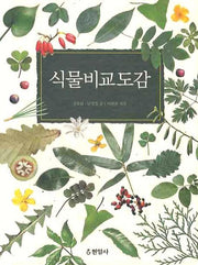 식물비교도감