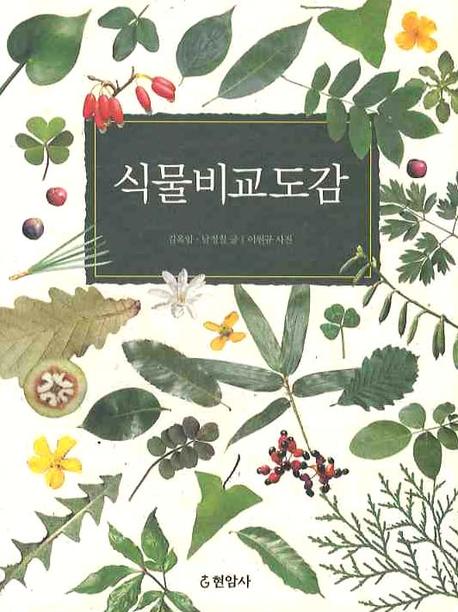 식물비교도감