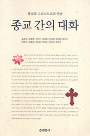 종교 간의 대화