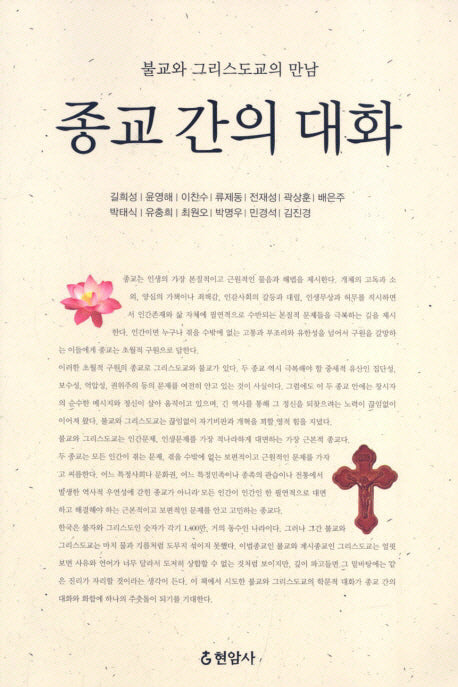 종교 간의 대화