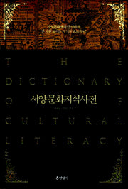 서양문화지식사전(양장본 HardCover)