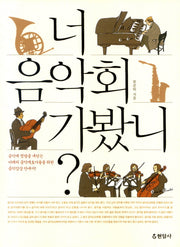 너 음악회 가봤니