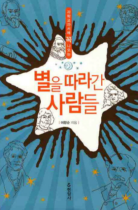 별을 따라간 사람들(과학교과서에 꼭 나오는)