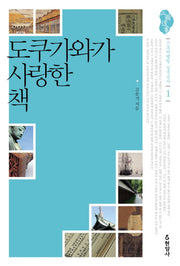 도쿠가와가 사랑한 책(스토리텔링 삼국유사 1)