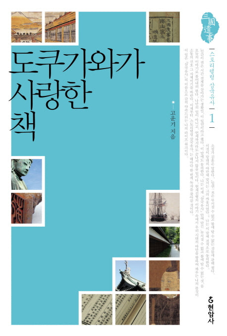 도쿠가와가 사랑한 책(스토리텔링 삼국유사 1)