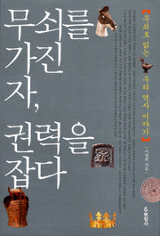 무쇠를 가진 자 권력을 잡다