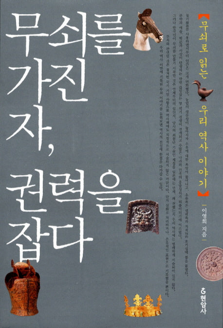 무쇠를 가진 자 권력을 잡다
