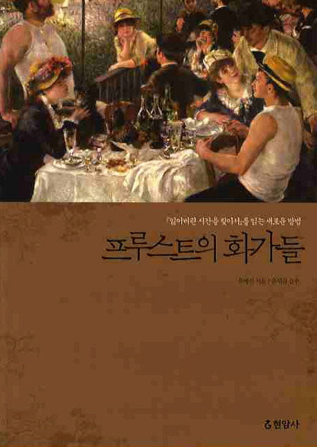 프루스트의 화가들
