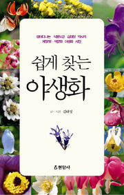 쉽게 찾는 야생화