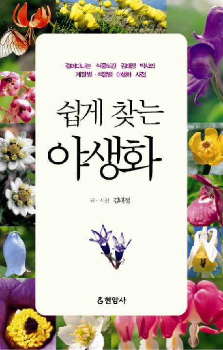 쉽게 찾는 야생화