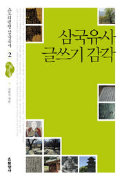 삼국유사 글쓰기 감각(스토리텔링 삼국유사 2)