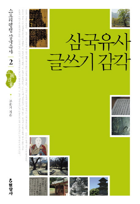삼국유사 글쓰기 감각(스토리텔링 삼국유사 2)