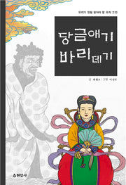 당금애기 바리데기(우리가 정말 알아야 할 우리 고전)
