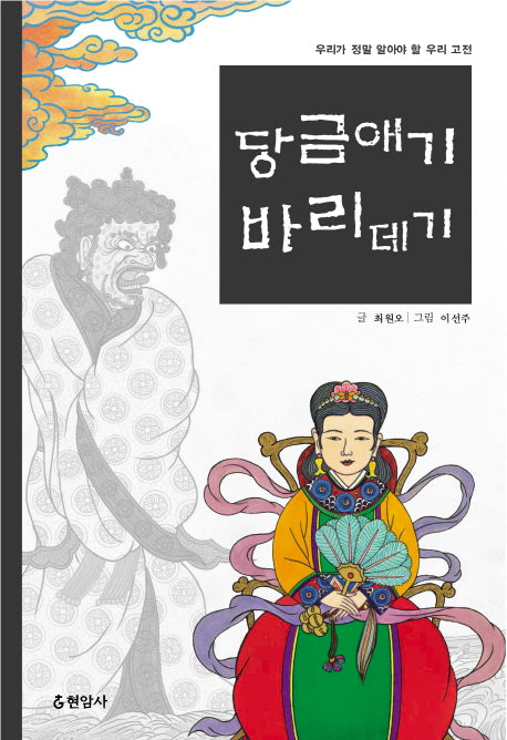 당금애기 바리데기(우리가 정말 알아야 할 우리 고전)