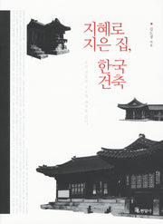 지혜로 지은 집 한국 건축(양장본 HardCover)