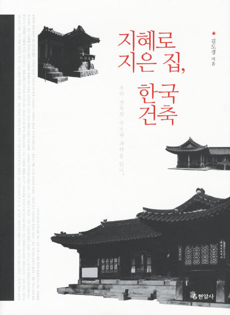 지혜로 지은 집 한국 건축(양장본 HardCover)