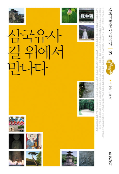 삼국유사 길 위에서 만나다(스토리텔링 삼국유사 3)
