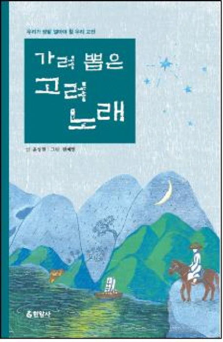 가려 뽑은 고려 노래(우리가 정말 알아야 할 우리 고전 32)