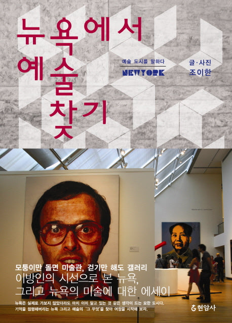 뉴욕에서 예술 찾기(예술 도시를 말하다)