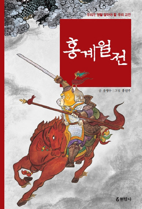 홍계월전(우리가 정말 알아야 할 우리 고전)