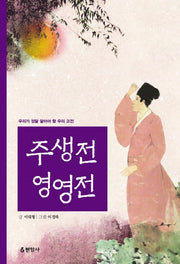 주생전 영영전