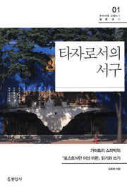 타자로서의 서구(우리시대 고전읽기 질문총서 1)