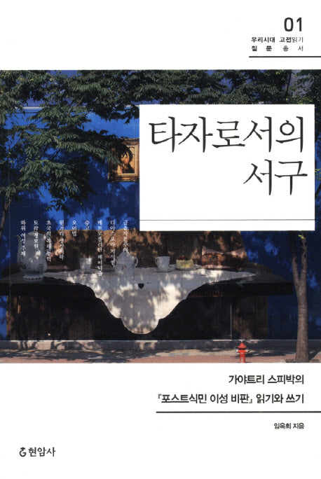 타자로서의 서구(우리시대 고전읽기 질문총서 1)