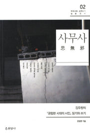 사무사(우리시대 고전읽기 질문총서 2)