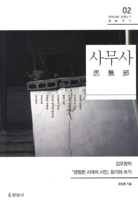 사무사(우리시대 고전읽기 질문총서 2)