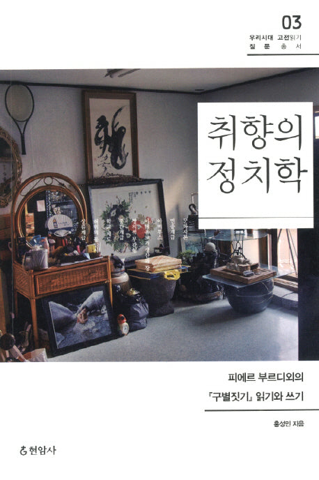 취향의 정치학(우리시대 고전읽기 질문총서 3)