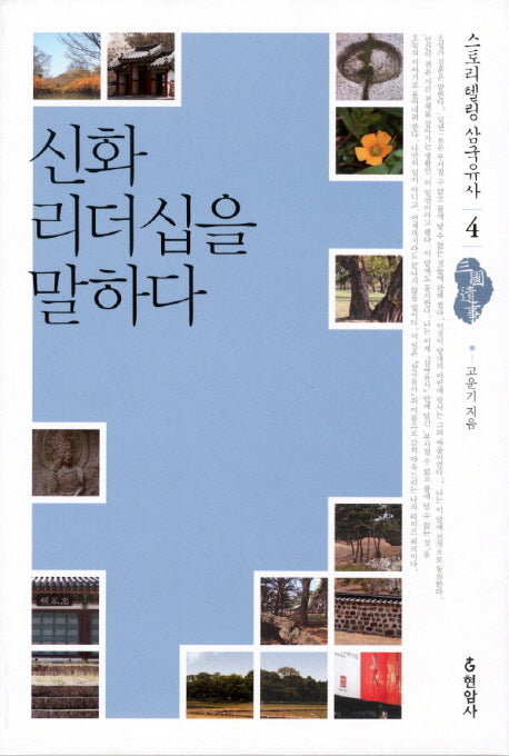 신화 리더십을 말하다(스토리텔링 삼국유사 4)