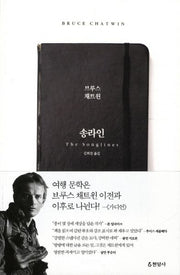 송라인(산책자의 수첩)