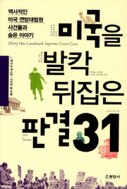 미국을 발칵 뒤집은 판결 31