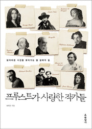 프루스트가 사랑한 작가들