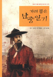 가려 뽑은 난중일기