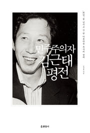 민주주의자 김근태 평전(양장본 HardCover)