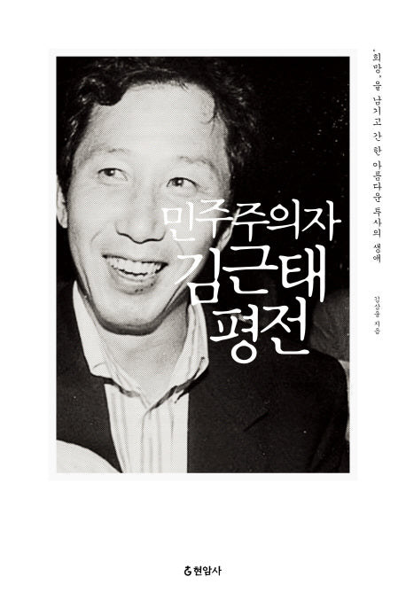 민주주의자 김근태 평전(양장본 HardCover)