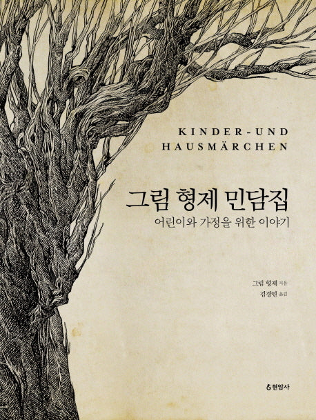 그림형제 민담집(양장본 Hardcover)