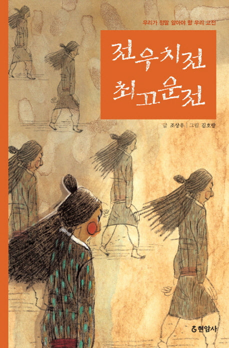 전우치전 최고운전(우리가 정말 알아야 할 우리 고전)