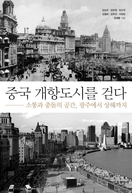 중국 개항도시를 걷다