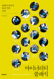 마이너리티 클래식