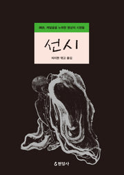 선시(양장본 HardCover)
