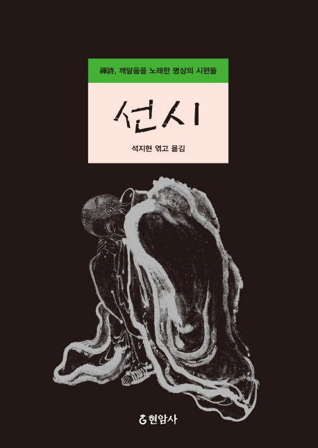 선시(양장본 HardCover)