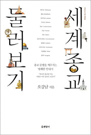 세계종교 둘러보기(개정판)