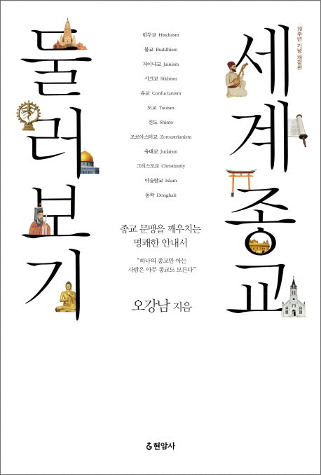 세계종교 둘러보기(개정판)