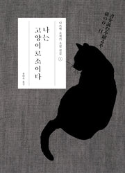 나는 고양이로소이다(나쓰메 소세키 소설 전집 1)(양장본 Hardcover)